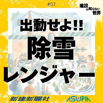 深夜3時半起床!? 雪国の営み - 除雪は行政のお仕事でしょ?_#07 深夜3時半起床!? 雪国の営み - 除雪は行政のお仕事でしょ?_#07