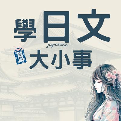 「幸運」的日文不只ラッキー！其實日常也很常用這一句