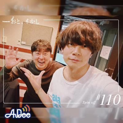 2023/05/12 [fri] おと、をかし＠Spin Off AuDee #110