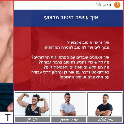 פודקאסט- איך עושים חיטוב מקצועי