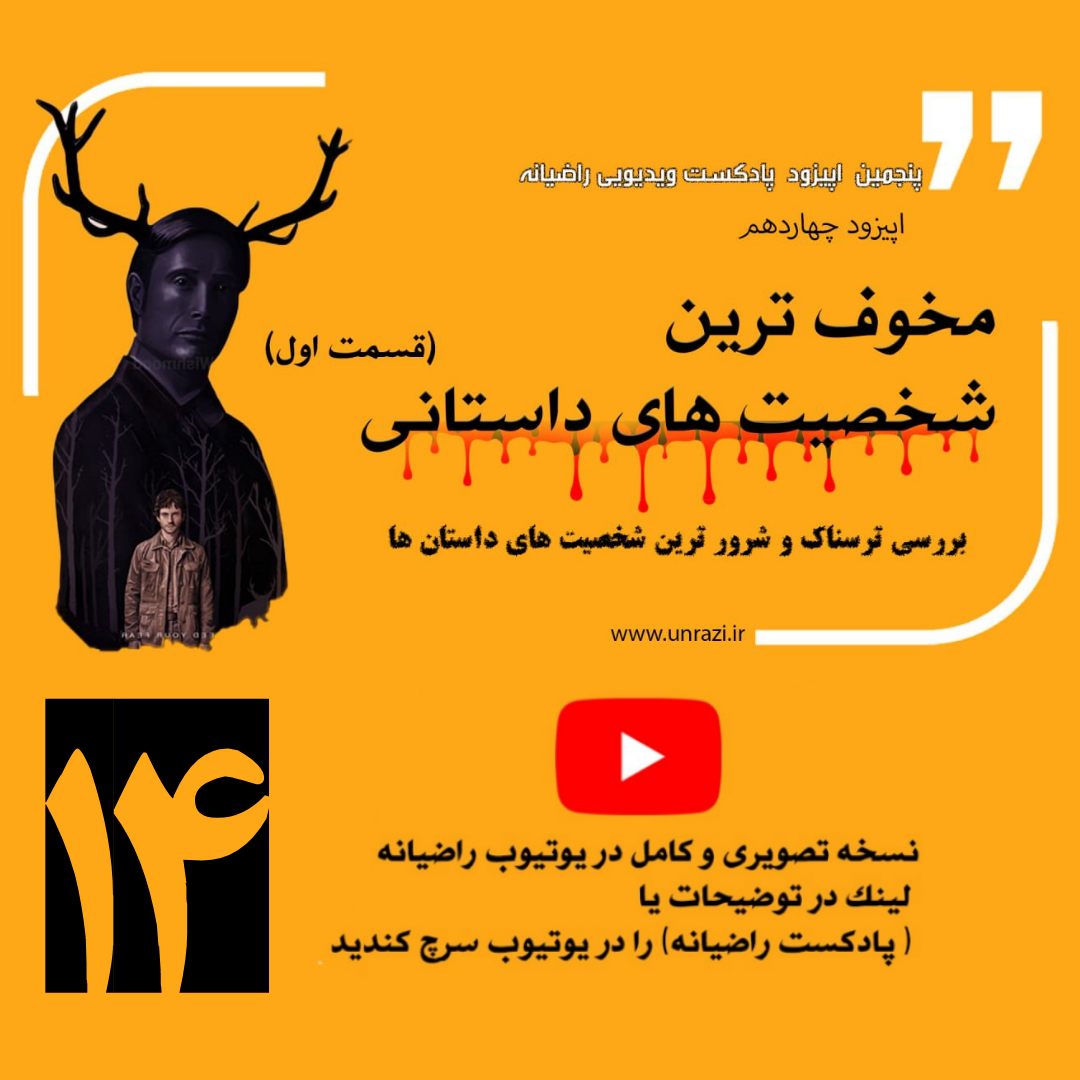 مخوف ترین شخصیت های داستانی (قسمت اول )