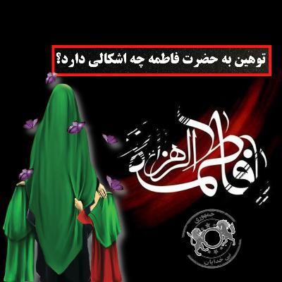 توهین به حضرت فاطمه چه اشکالی دارد؟