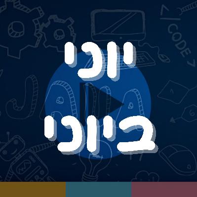 פרק 1: יוני ביוני פרק 1: יוני ביוני