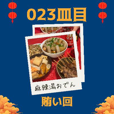 #023皿目 賄いの回（雑談）