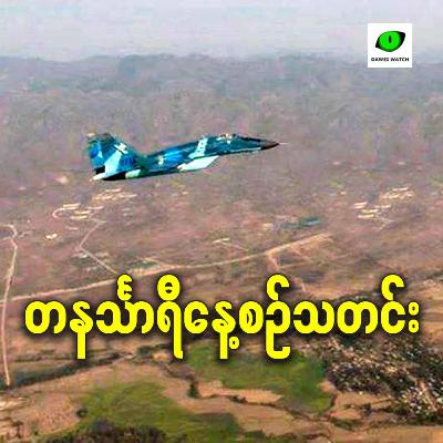 ဖေဖော်ဝါရီလ ၁၉ရက် တနင်္သာရီနေ့စဉ်သတင်း အစီအစဉ်