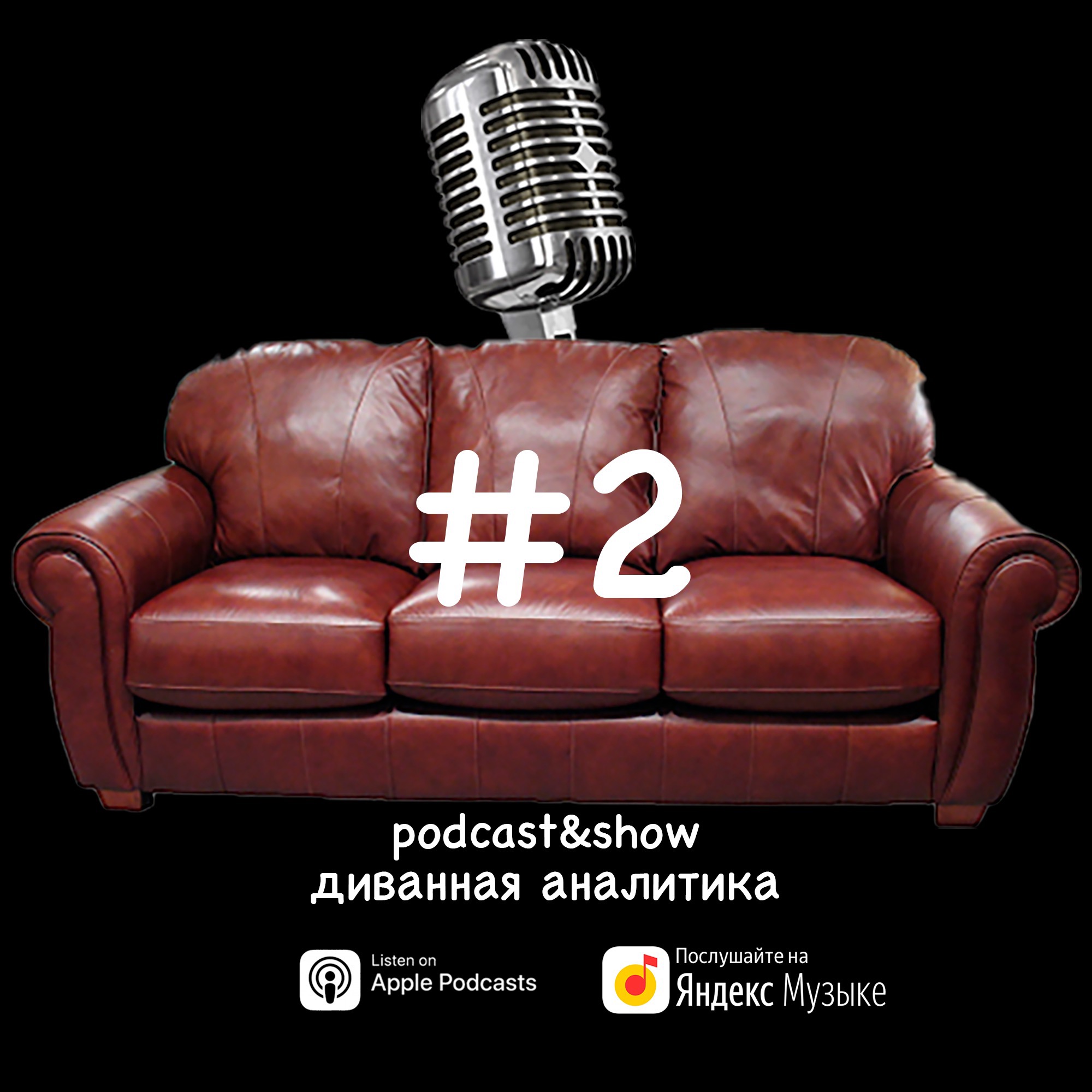 Диванная аналитика #2 episode artwork
