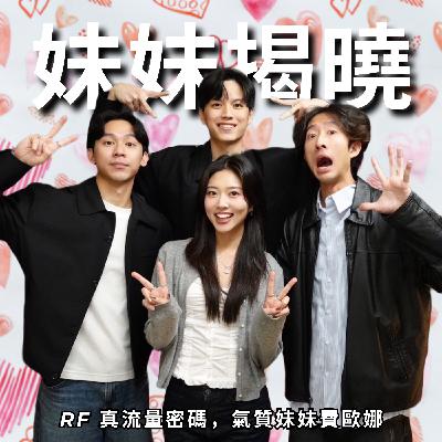 哥哥男友大對決,大家都跟我學學 | RF130 哥哥男友大對決,大家都跟我學學 | RF130