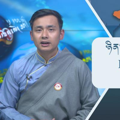བོད་ཀྱི་བརྙན་འཕྲིན་གྱི་ཉིན་རེའི་གསར་འགྱུར། ༢༠༢༦།༠༡།༡༥ 𝑻𝒊𝒃𝒆𝒕 𝑻𝑽 𝑫𝒂𝒊𝒍𝒚 𝑵𝒆𝒘𝒔– January.15, 2026 བོད་ཀྱི་བརྙན་འཕྲིན་གྱི་ཉིན་རེའི་གསར་འགྱུར། ༢༠༢༦།༠༡།༡༥ 𝑻𝒊𝒃𝒆𝒕 𝑻𝑽 𝑫𝒂𝒊𝒍𝒚 𝑵𝒆𝒘𝒔– January.15, 2026
