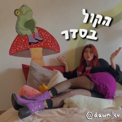 פרק 12 - סוף עונה ראשונה!! || תיאוריית התחתולים || המוח שלנו הוא כמו פוריו בטיקטוק || שיר במיוחד בשביל שלומי