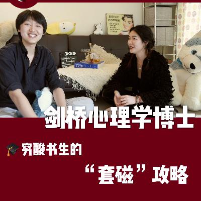 自嘲“穷酸书生”的剑桥心理学博士「八哔媛会客厅 Vol.3」（上）
