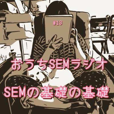 おうちSEMラジオ🫠ゆるゆる講座 #13 SEMの基礎の基礎