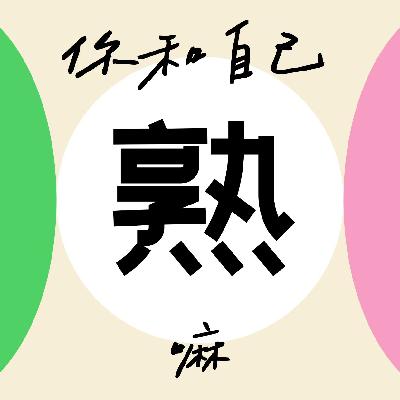 VOL8 |从国企到领事馆再到疗愈空间：金花姐的 40 年，靠自我认知活成想要的样子