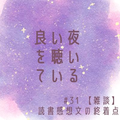 #31 【雑談】読書感想文の終着点