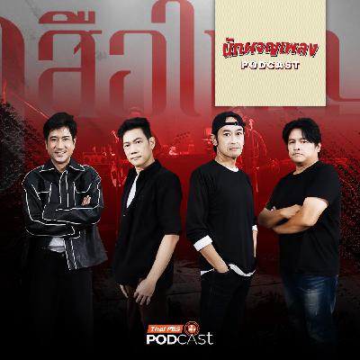 นักผจญเพลง Podcast EP. 59: เปิดใจ “เสือใหญ่” จากจุดกำเนิด สู่วันที่หายไป และการกลับมาอีกครั้ง!
