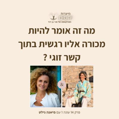 מה זה אומר להיות מכורה אליו רגשית בתוך קשר זוגי ?- פרק 15 בפודקאסט מייצרות יחסים עם מור בן דוד