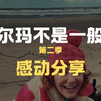 《阿尔玛不是一般人S2》-乐观,对抗,勇敢,温暖,总是被这些丧剧弄到大哭! 《阿尔玛不是一般人S2》-乐观,对抗,勇敢,温暖,总是被这些丧剧弄到大哭!