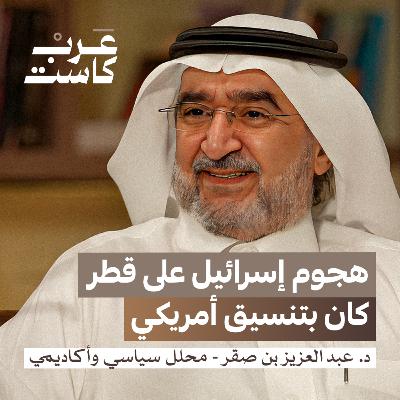ما هي خيارات الخليج بعد قصف قطر ؟ | د.عبدالعزيز بن صقر في بودكاست قصص