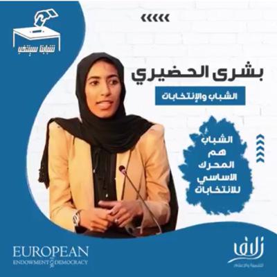 الشباب هم المحرك الأساسي في الإنتخابات