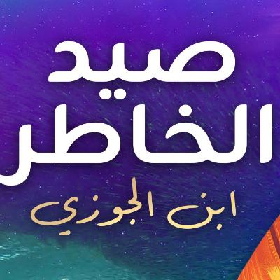 صيد الخاطر لابن الجوزي - كتاب مسموع كامل صيد الخاطر لابن الجوزي - كتاب مسموع كامل