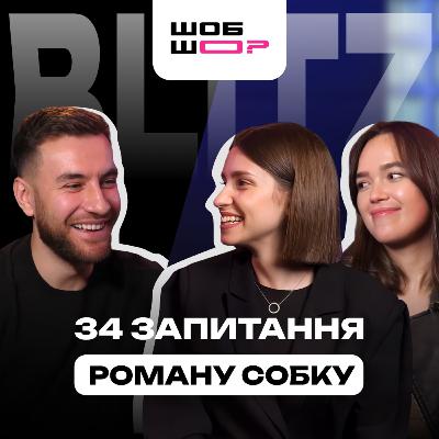 Хто насправді такий Роман Собко? | ШОБ ШО?