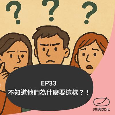 EP33 不知道他們為什麼要這樣？！