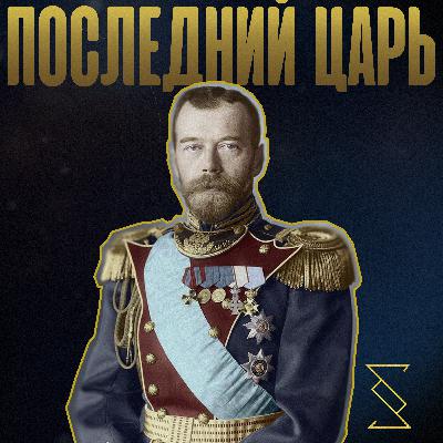 ПОСЛЕДНИЙ ЦАРЬ ПОСЛЕДНИЙ ЦАРЬ
