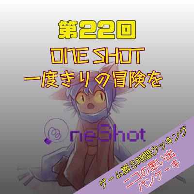 第22回 OneShot一度限りの冒険を 第22回 OneShot一度限りの冒険を
