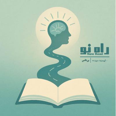 اپیزود سیزده - بی‌نظمی