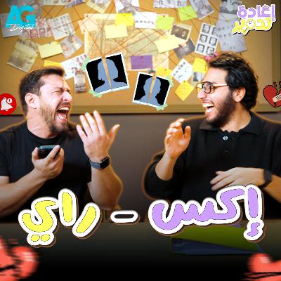 إعادة تدوير 🔍 أحمد حسن وأحمد مجدي بيدوروا على أوحش إكس