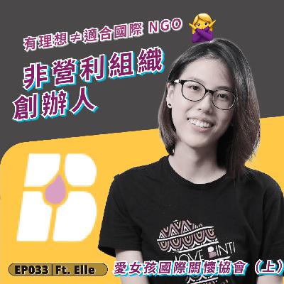 EP033|不是每一個有理想的人,都適合走進國際NGO ft. 愛女孩國際關懷協會 Elle (上) EP033|不是每一個有理想的人,都適合走進國際NGO ft. 愛女孩國際關懷協會 Elle (上)