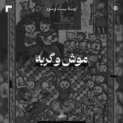 اوسنۀ بیست و سوم| موش و گربه