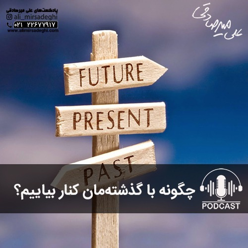 یک رویارویی با گذشته