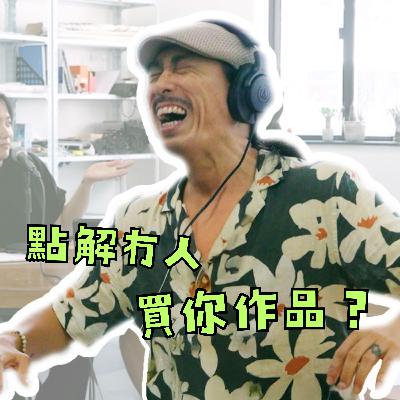 我們與藝廊的距離！點解冇人買你嘅作品？獨立策展人梁展峰Jeff剖析業界辛酸｜在生藝術家訪談#7