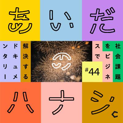 #44 「こんなに人がいるなんて!」今井が感動した、室蘭の花火大会のハナシ #44 「こんなに人がいるなんて!」今井が感動した、室蘭の花火大会のハナシ