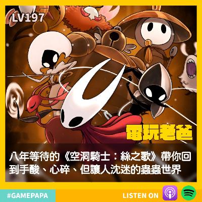 🎙️LV197。八年等待的《空洞騎士：絲之歌》帶你回到手酸、心碎、但讓人沈迷的蟲蟲世界