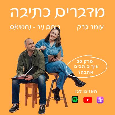 איך (ולמה) כותבים אהבה - פרק 30 איך (ולמה) כותבים אהבה - פרק 30
