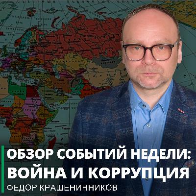 Обзор событий недели: война и коррупция I Фёдор Крашенинников ON AIR