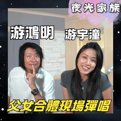 飛碟聯播網《夜光家族》2026.03.24 夜光訪客 -游鴻明 & 游宇潼：父女齊亮相夜光家族！現場默契彈唱！