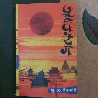 पूर्वरंग - पु. लं. देशपांडे