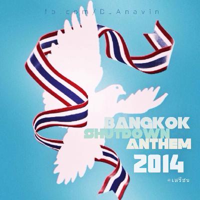 Bangkok Shutdown Anthem 2014 #เสรีชน Bangkok Shutdown Anthem 2014 #เสรีชน