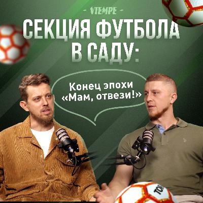 Детская футбольная школа в Краснодаре I Егор Горбунов I Бизнес подкасты Краснодарский край