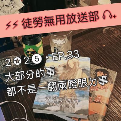 2✪2➎・EP.33 大部分的事都不是一翻兩瞪眼ㄉ事 2✪2➎・EP.33 大部分的事都不是一翻兩瞪眼ㄉ事
