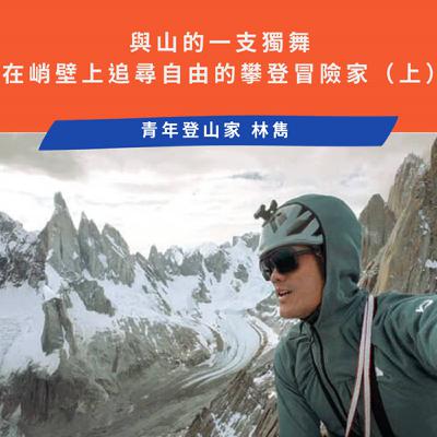 與山的一支獨舞-在峭壁上追尋自由的攀登冒險家 ft.林雋 與山的一支獨舞-在峭壁上追尋自由的攀登冒險家 ft.林雋