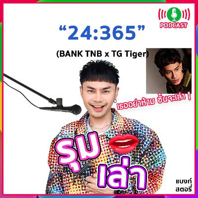 รุมเล่า | #92 "TG TIGER" แนะนำเพลงใหม่ "24/365" รุมเล่า | #92 "TG TIGER" แนะนำเพลงใหม่ "24/365"