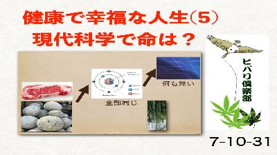健康で幸福な人生（5）「現代科学で命は？」
