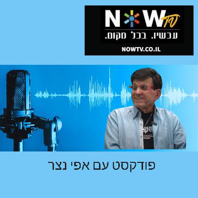 ראיון עם אפי נצר, ראש השנה תשפ"ד, ספטמבר 2023 ראיון עם אפי נצר, ראש השנה תשפ"ד, ספטמבר 2023