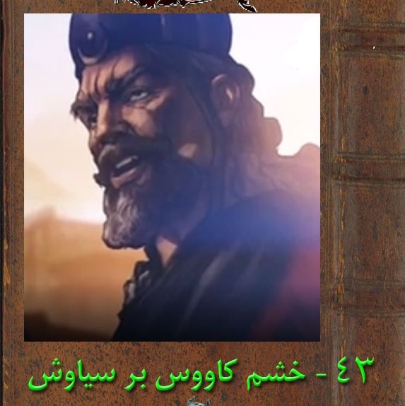 خشم کاووس بر سیاوش