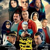 قسمت22:ما همه با هم هستیم
