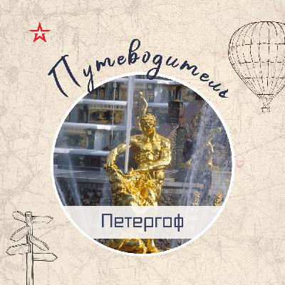 Путеводитель: Петергоф Путеводитель: Петергоф