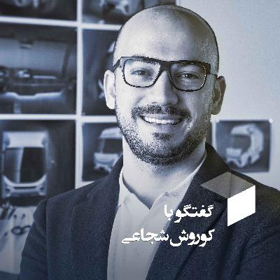|گفتگو با کوروش شجاعی| مدیر استراتژی و طراحی خودرو |